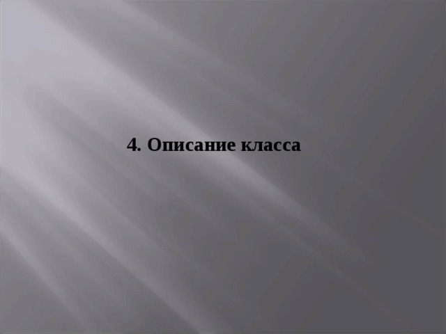4. Описание класса  
