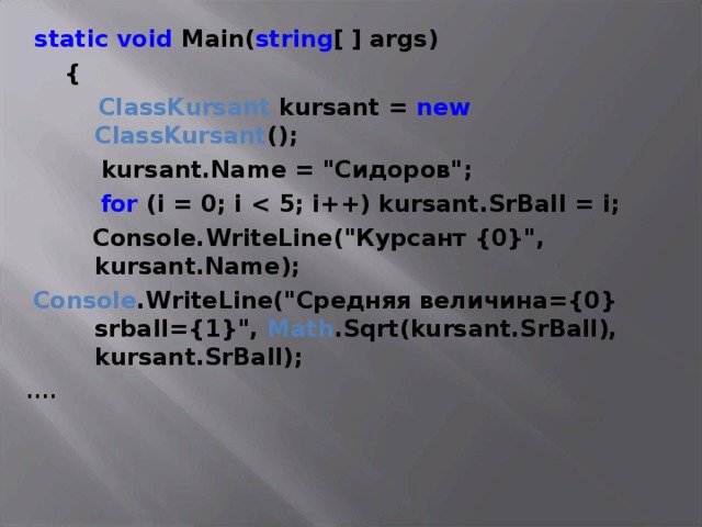  static void Main( string [  ] args)   {  ClassKursant kursant = new ClassKursant ();    kursant.Name = 