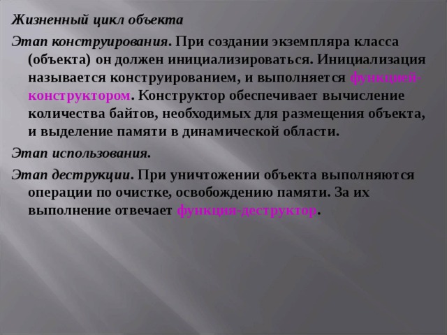 Циклы предметов. Жизненный цикл объекта ООП. Создание экземпляра класса называется. Что такое этапы конструирования объекта.