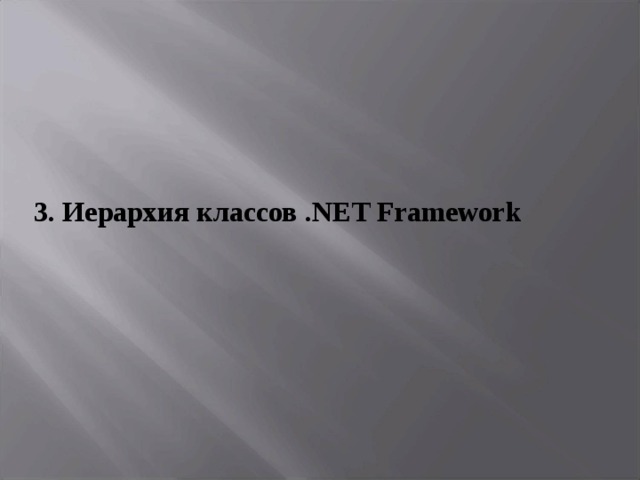 3. Иерархия классов . NET Framework 
