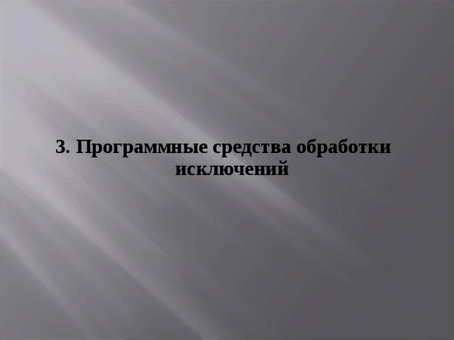 3. Программные средства обработки исключений 