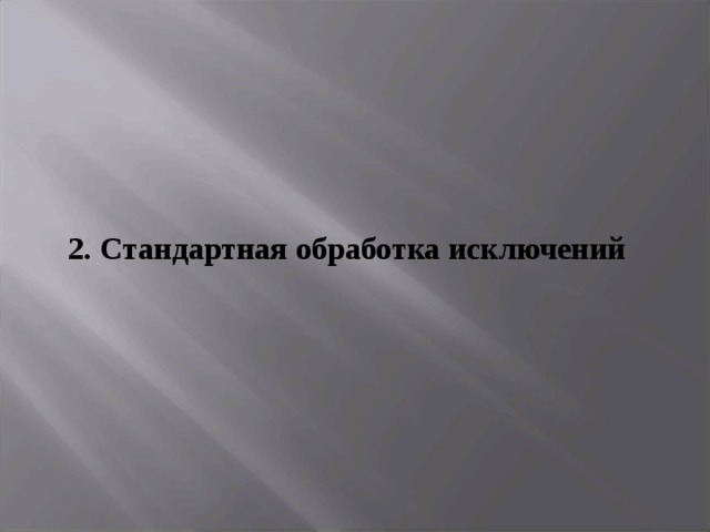 2. Стандартная обработка исключений 