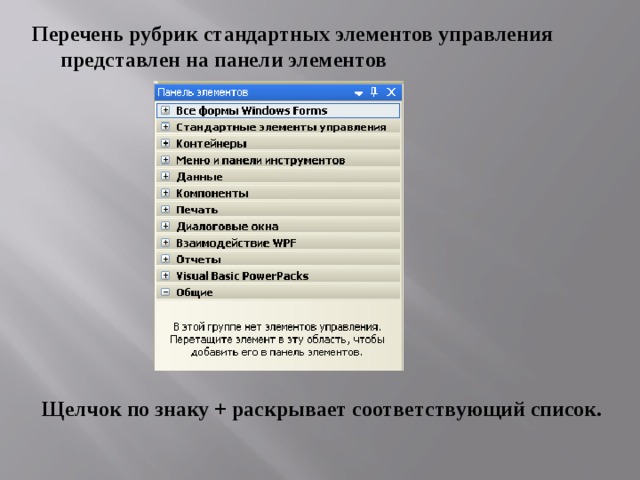 Список рубрик. Элементы управления и контейнеры. Элементы управления Windows формы. Элементы управления и контейнеры мобильных приложений.