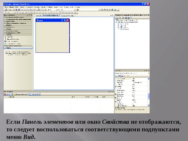 Если Панель элементов или окно Свойства не отображаются, то следует воспользоваться соответствующими подпунктами меню Вид . 