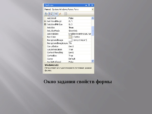 Окно задания свойств формы 