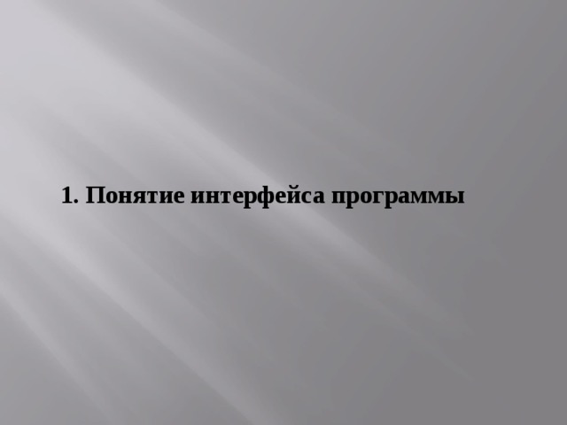 1. Понятие интерфейса программы 