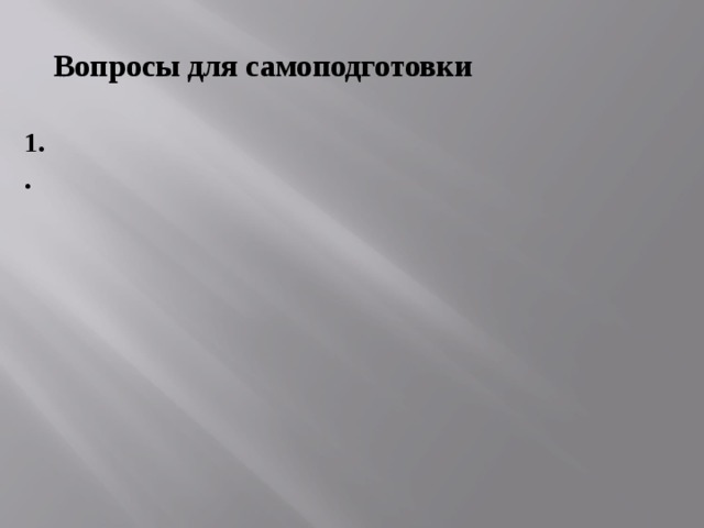 Вопросы для самоподготовки 1. . 