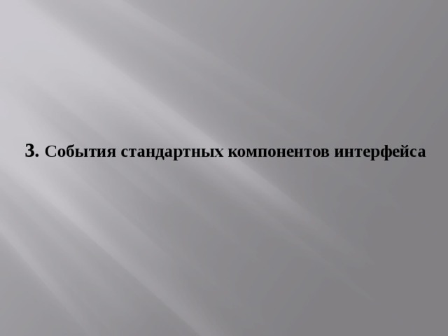 3. События стандартных компонентов интерфейса 