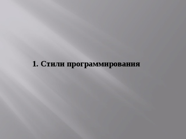 1. Стили программирования 
