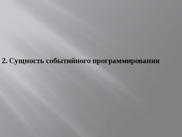 2. Сущность событийного программирования 