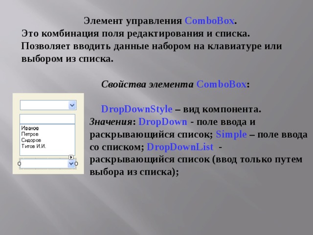 Документы элементы управления. Элемент управления combobox. Элемент раскрывающийся список. Элемент управления текстовое поле. Раскрывающийся список поле ввода список.