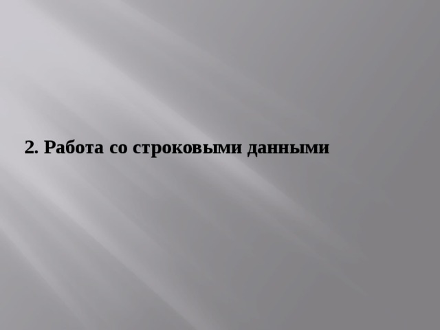 2. Работа со строковыми данными  