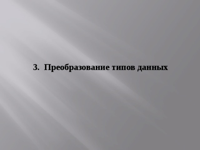 3. Преобразование типов данных  