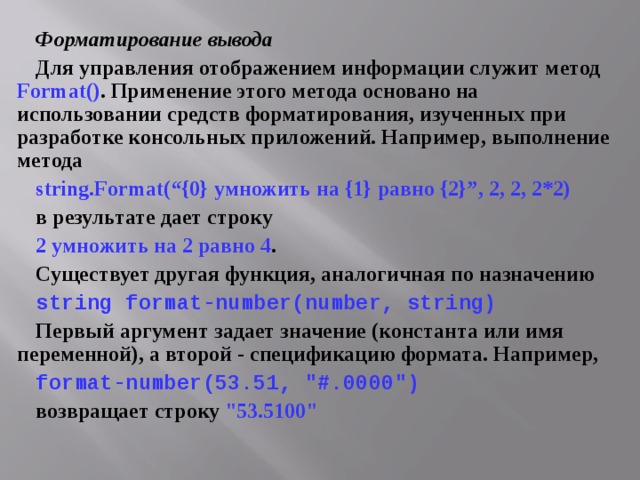 Метод формат. Форматирование вывода. Форматированный вывод. Пример форматированного вывода. Форматирование вывода с++.