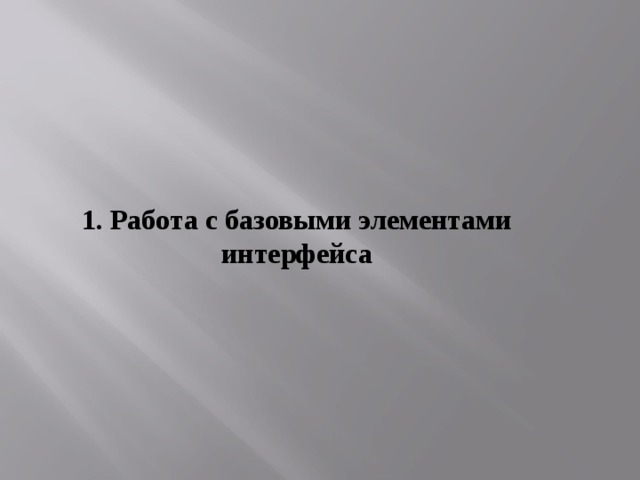 1. Работа с базовыми элементами интерфейса 