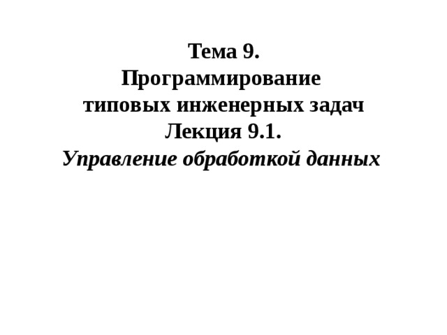 Тема 9. Программирование типовых инженерных задач Лекция 9.1. Управление обработкой данных  