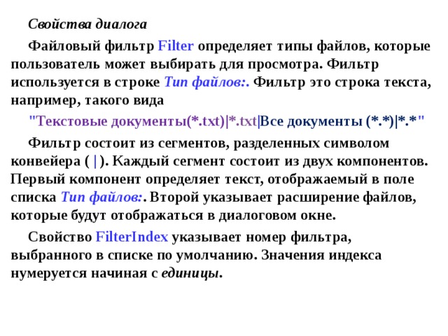 Свойства диалога Файловый фильтр Filter определяет типы файлов, которые пользователь может выбирать для просмотра. Фильтр используется в строке Тип файлов: . Фильтр это строка текста, например, такого вида 