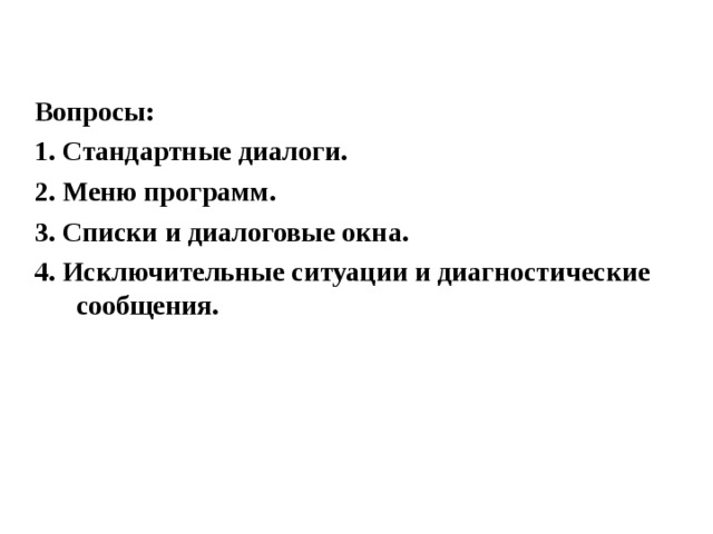 Вопросы: 1. Стандартные диалоги. 2. Меню программ. 3. Списки и диалоговые окна. 4. Исключительные ситуации и диагностические сообщения. 