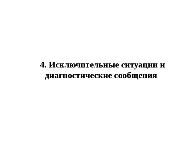 4. Исключительные ситуации и диагностические сообщения 