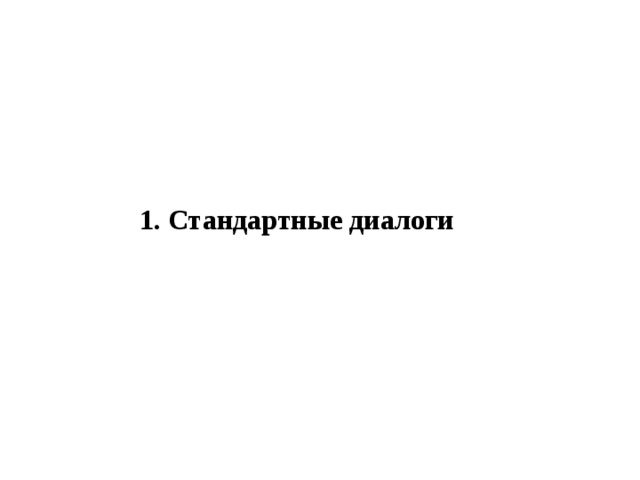 1. Стандартные диалоги 