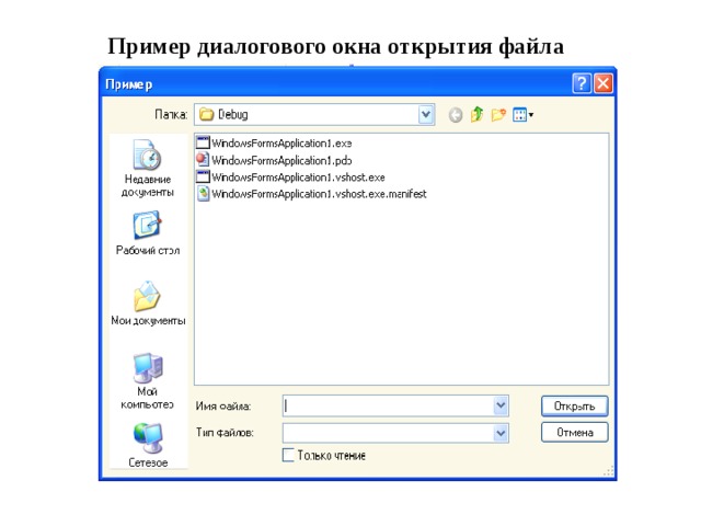 Пример диалогового окна открытия файла 