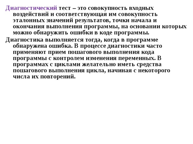 Процесс выполнения программы с намерением найти ошибки