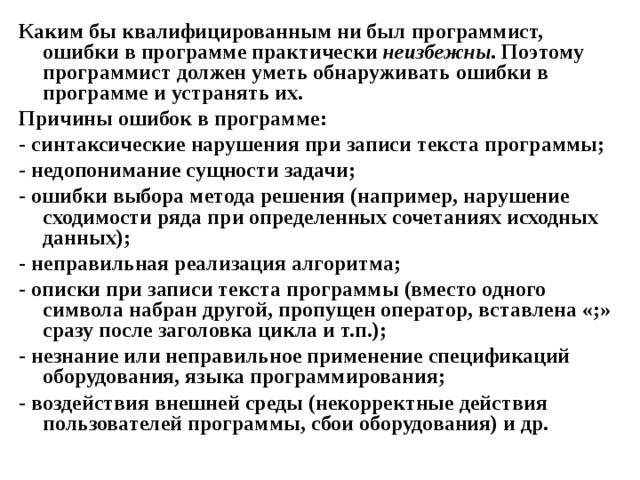 Как называются ошибки в компьютерной программе и процесс их отладки