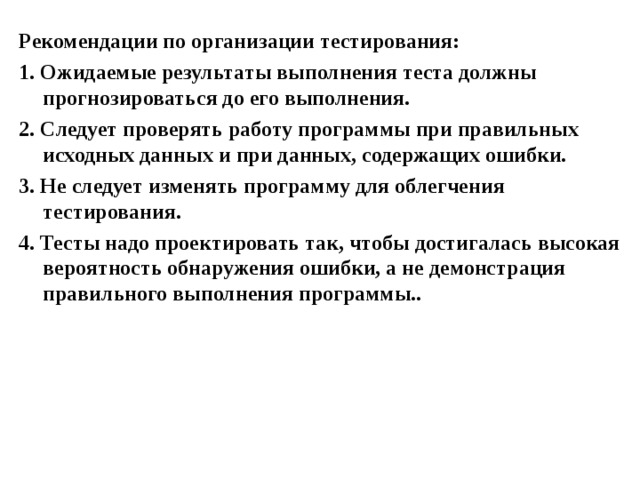 Организация тестирования. Рекомендации по организации отладки. Рекомендации по выполнению теста. Содержит ожидаемые Результаты в тестировании. Ожидания от тестирования.