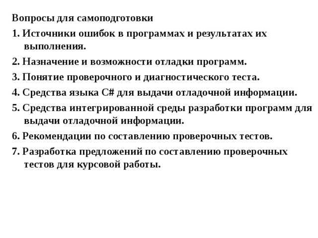 Последовательность отладки управляющей программы характерные ошибки