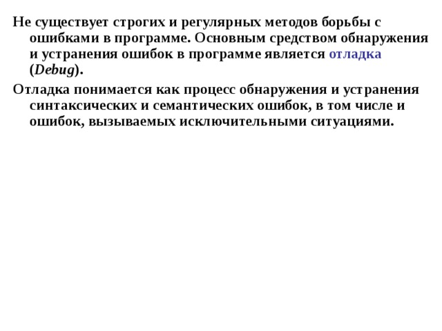 Процесс поиска и устранения ошибок допущенных программистом при написании программы называется