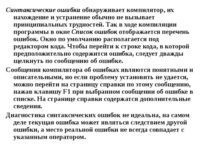 Синтаксические ошибки в программе устраняют в процессе