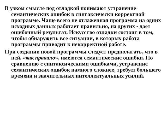 Устранение ошибок в компьютерной программе 7 букв