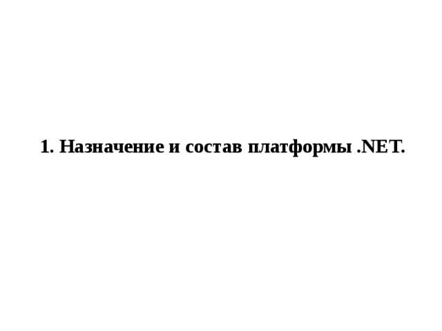 1. Назначение и состав платформы .NET. 