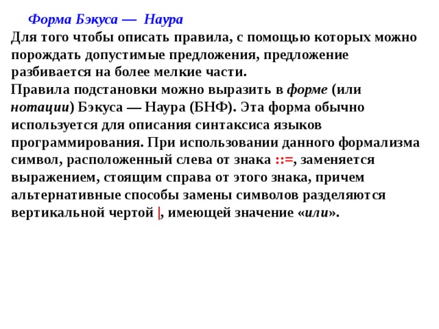 Бэкуса наура. Нотация Бэкуса-Наура. Нормальные формы Бэкуса. БНФ нотация. Нормальная форма Бэкуса-Наура.