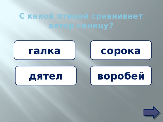 С какой птицей сравнивает автор царя