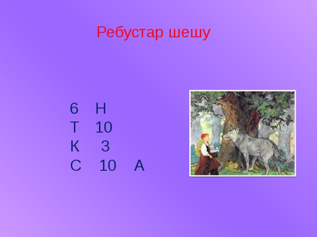 Ребустар шешу  Н Т  10 К 3 С 10 А 
