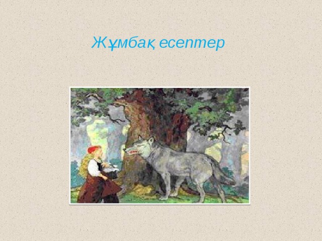 Жұмбақ есептер 