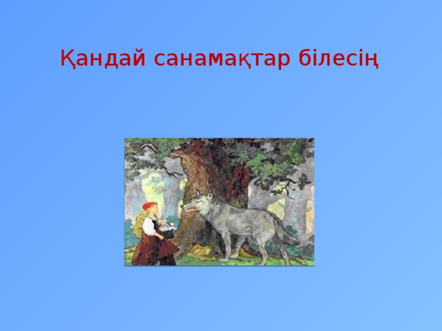 Қандай санамақтар білесің 