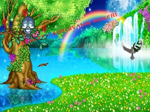 Табиғат – денсаулық мекені 