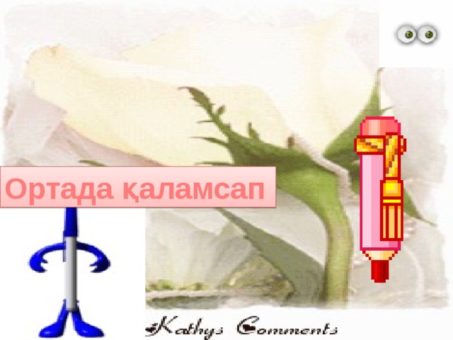 Ортада қаламсап Ортада қаламсап 