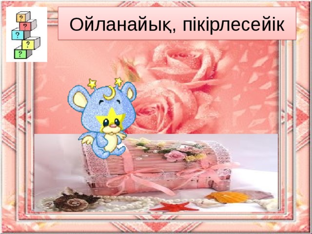 Ойланайық, пікірлесейік 