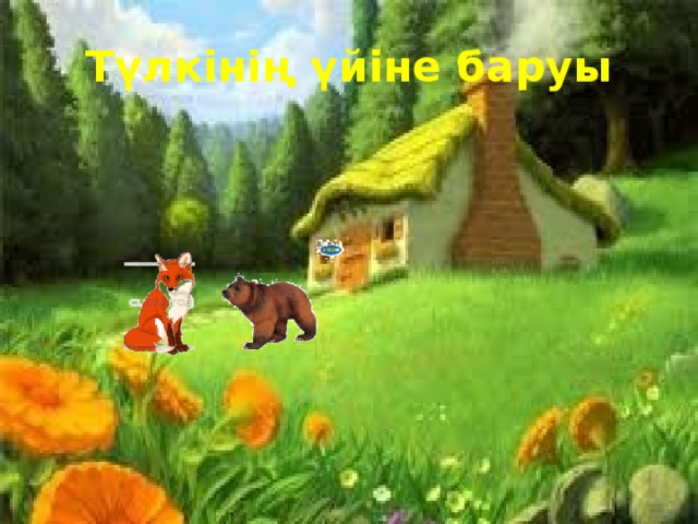 Түлкінің үйіне баруы 