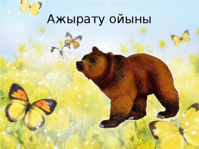 Ажырату ойыны 