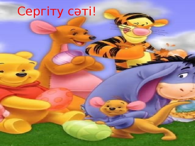 Сергіту сәті! 