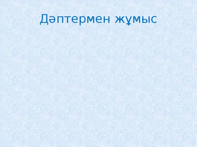 Дәптермен жұмыс 