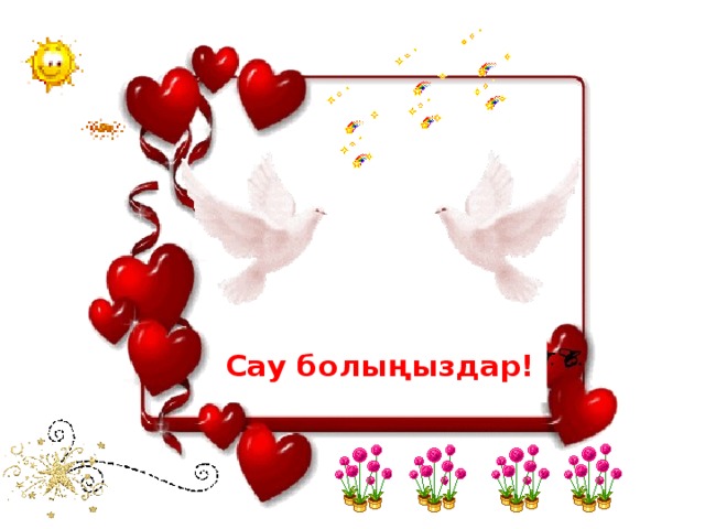 Сау болыңыздар! 