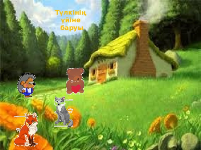 Түлкінің  үйіне  баруы 