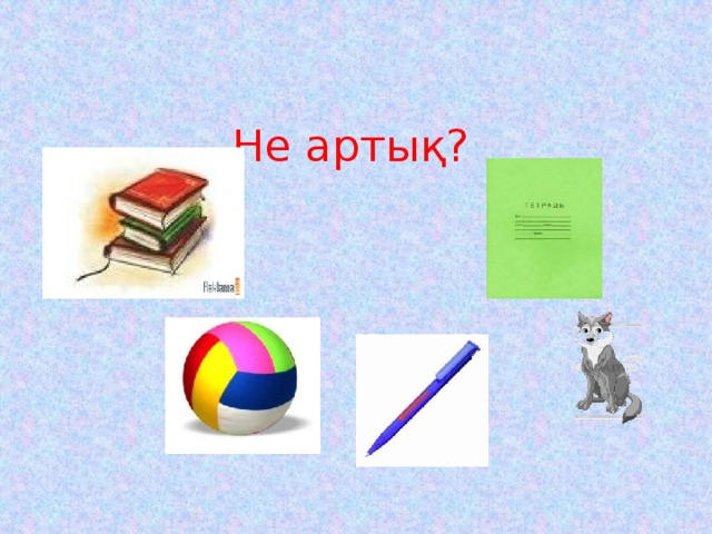 Не артық? 