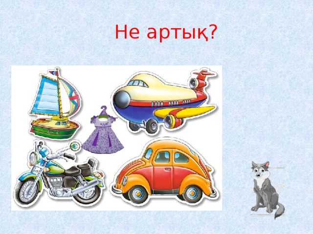 Не артық? 