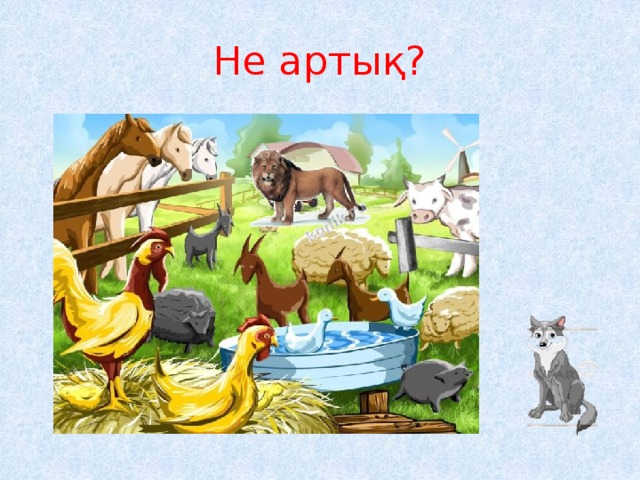 Не артық? 
